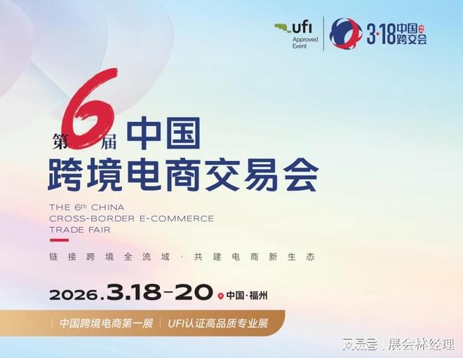 26中国跨境电商展（跨交会）AG真人网为什么选福州？20(图5)